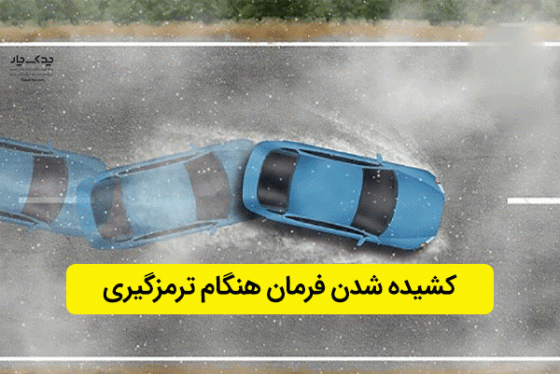 انواع کشیده شدن خودرو